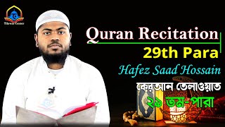 Quran Tilawat 29th Para  Quran Recite Episode 29  Quran Recitation by Hafez Saad Hossain [upl. by Alethea]