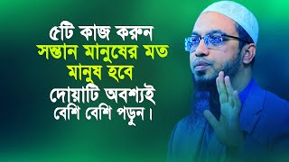 ৫টি কাজ করুন সন্তান মানুষের মত মানুষ হবে ও দোয়াটি পড়ুন না হয় সারাজীবন কাঁদবেন । Sheikh Ahmadullah [upl. by York560]