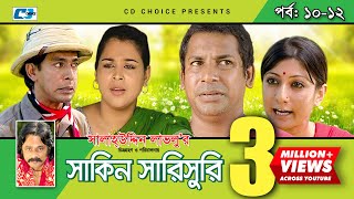 Shakin Sharishuri  Epi 1012  Mosharraf Karim  Chanchal  Aa Kha Mo Hasan  Bangla Comedy Natok [upl. by Sisto]