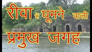 Top Places to Visit Rewa  रीवा शहर में घूमने के प्रमुख स्थान [upl. by Asselim]