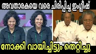 മുഖ്യന്റെ ഇംഗ്ലീഷ് കേട്ട് അവതാരക വരെ ചിരിച്ചു [upl. by Imyaj]