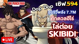 🔴LIVE ลุย ศึกดวลฮีโร่ ซุยริว เจอ Skibidi เวียดนาม  ONE PUNCH MAN The Strongest [upl. by Eneroc]