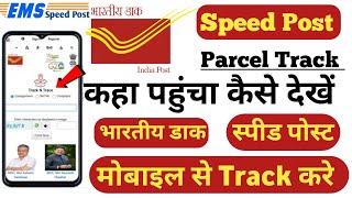 courier Track kaise kare 📱 इंडिया पोस्ट ट्रैक कैसे करे  How to Track India speed Post status ♦️✅ [upl. by Beisel275]