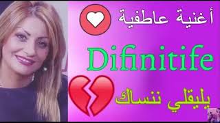 Cheba siham DIFINITIVE يليقلي ننساك [upl. by Lorien]