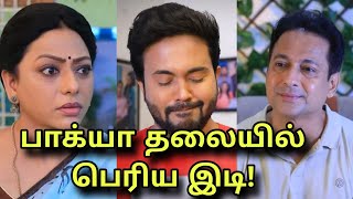 பாக்யாவுக்கு பெரிய ஷாக் Baakiyalakshmi Promo twist  26th September 2024 today episode review [upl. by Ober251]