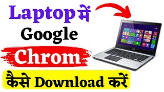 laptop me google chrome kaise download kare  laptop me chrome kaise download kare  download chrome [upl. by Ailasor47]