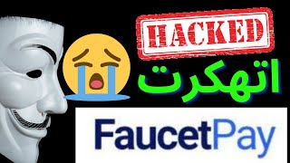 تهكير محفظة faucetpay اليوم faucetpay hacked رسالة هامة لمشتغلين صنابير بيتكوين bitcoin BTC litcoin [upl. by Ijic486]