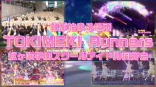 【スクスタ】『TOKIMEKI Runners』虹ヶ咲 4K 60FPS 最高画質 MV [upl. by Junia313]