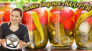 Помидоры и ОГУРЦЫ в одной БАНКЕ на зиму Самое вкусное АССОРТИ цыганка готовит [upl. by Nadab]