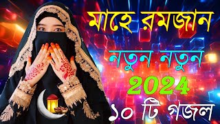 Bangla Gojol  নতুন গজল সেরা গজল  New Bangla Gazal 2023 Ghazal Gojol Islamic Gazal Bangla Gazal [upl. by Eutnoj]