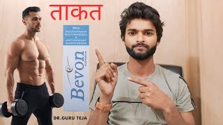 Bevon Syrup से भरपूर ताकत पाएं Dr Guru Teja [upl. by Neeloc]