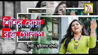 শিশির ধোয়া রক্ত গোলাপ  বৃষ্টিলেখা নন্দিনী  SISIR DHOYA RAKTO  BRISHTILEKHA NANDINI  RS MUSIC [upl. by Annorah614]