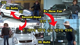 अब Hi Auto मा Second Hand Car र Ev New Car II ४ लारव देरिव ८० लारव सम्म II Car Price In Nepal 2024 [upl. by Stanislas602]