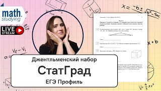 ЕГЭ по математике Профиль 2025  СтатГрад от 2102024  Джентльменский набор [upl. by Ahsele]