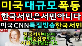 실시간 최고시청률 미국CNN 특집방송 한국서민 한국서민을 취재한 CNN 미녀기자가 취재내용을 공개하자 분노하는 미국인들과 폭동을 일으키는 미국인들 해외감동사연 미국반응 해외반응 [upl. by Frymire]