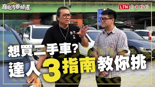 買二手車不踩雷！預算怎麼抓？年份、里程怎麼看？達人一次教！ [upl. by Niledam474]