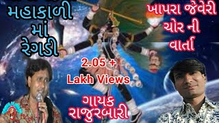 Raju Rabari Regadi  ખાપરા જવેરી રેગડી  મહાકાળી ની રેગડી [upl. by Lseil791]