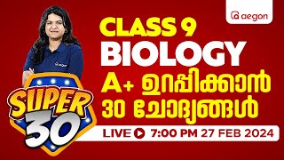 A ഉറപ്പിക്കാൻ ഈ 30 ചോദ്യങ്ങൾ മാത്രം പഠിച്ചാൽ മതി  CLASS 9  BIOLOGY  AEGON LEARNING class9 [upl. by Eikceb914]