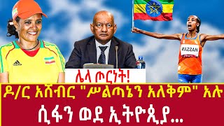 Ethiopia á‹¶áˆ­ áŠ áˆ¸á‰¥áˆ­ quotáˆ¥áˆáŒ£áŠ”áŠ• áŠ áˆˆá‰…áˆquot áŠ áˆ‰ áˆ²áˆáŠ• á‹ˆá‹° áŠ¢á‰µá‹®áŒ²á‹« DR ashebir Addis Agelgil [upl. by Malony]