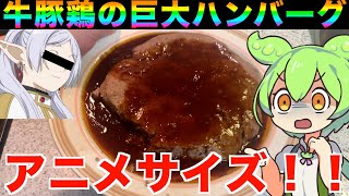 【デカ盛り】アニメサイズのハンバーグを食べたいんだよ！【ずんだもん実況】 [upl. by Kynan]