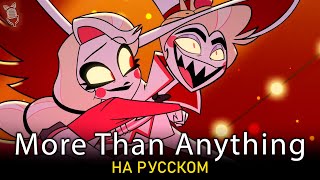 ОТЕЛЬ ХАЗБИН  More Than Anything  ftSERAPHYM Hazbin Hotel [upl. by Aratahs]