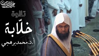 الشيخأد محمد برهجي  عشاء الثلاثاء ١٤٤٦٤٥هـ ما تيسر من سورة طه عبق التلاوات المسجدالنبوي [upl. by Adala]