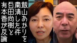 百田尚樹と有本香が日本保守党の功労者・飯山あかりを外した件について反論する【改憲君主党チャンネル】 [upl. by Pasia]