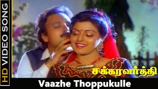 Vaazhe Thoppukulle Song  Chakravarthy Movie  Karthik Bhanupriya Romantic Songs  Janaki Hits  HD [upl. by Hanoj]