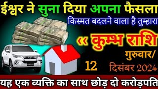 कुंभ राशि8 दिसंबर 2024रविवारकिस्मत बदलने वाला है तुम्हाराईश्वर ने भेजा सन्देशKumbh rashi 2024 [upl. by Artinad]