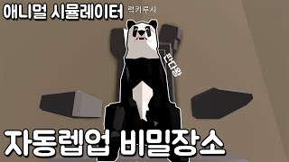 로블록스 비밀장소를 찾았어요 오토 안해도 자동 레벨업이 되는 사기장소 애니멀 시뮬레이터 [upl. by Agnew]