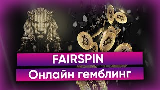 Обзор Fairspin  Прозрачный онлайнгейминг на блокчейне [upl. by Bensen]