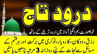 Darood e Taj  درود تاج  Best Urdu Text  Beautiful Voice  Darood Taj Shareef durood sharif [upl. by Ennaeed]