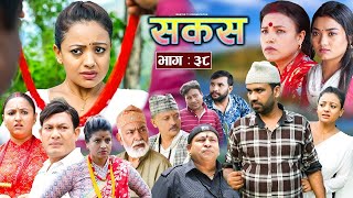 SAKAS  सकस  Episode 38  Nepali Social Serial  RajuTara Binod Anju Pramila  03 Aug 2024 [upl. by Argus]