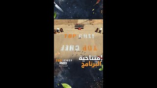 افتتاحية تخطف الأنفاس في الحلقة الأولى من توب شيف الموسم السادس [upl. by Anema]