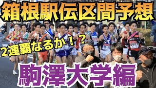 【箱根駅伝2022】2連覇なるか！？箱根駅伝区間予想！前回王者駒澤大学編！ [upl. by Nevag]