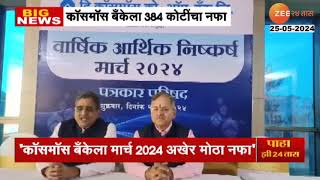 COSMOS Bank Profit  कॉसमॉस बॅंकेला मार्च 2024 अखेर मोठा नफा आतापर्यंतच्या इतिहासातील मोठा नफा [upl. by Holtorf]