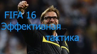 Гайд FIFA 16 Эффективная тактика [upl. by Peggy]