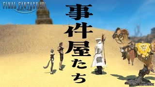 うろうろ『ファイナルファンタジーXIV』47日目【事件屋ヒルディブランド】 [upl. by Fitalludba564]