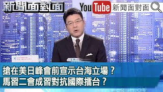 《 搶在美日峰會前宣示台海立場？馬習二會成習對抗國際擂台？ 》【20240408 新聞面對面』】 [upl. by Teemus]