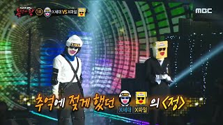 복면가왕 X세대 VS X파일 1라운드 무대  정 20200209 [upl. by Eentirb]