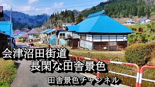 心を癒す田舎の景色 会津沼田街道 長閑な田舎景色 [upl. by Auqenes900]