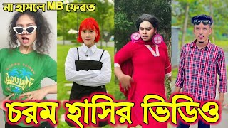 Bangla funny Tik tok video পর্ব19 Bangla funny Tik tok 💞 tik tok video  tiktok bdtiktok [upl. by Glennis]