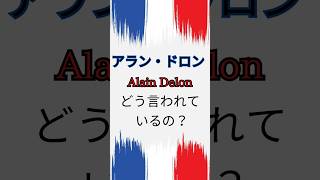 🇫🇷 【フランス語】アラン・ドロンというフランスの伝説的な俳優 フランス人俳優 フランス語 shorts [upl. by Anitrebla]