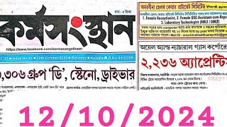 🎯12102024 কর্মসংস্থান পেপার 12th Oct 2024 karmasangsthan paper II KARMASANGHSTHAN PAPER TODAY II [upl. by Airdnek]