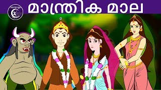 മാന്ത്രിക മാല  Malayalam Fairy tales  malayalam moral stories for kids [upl. by Airun]