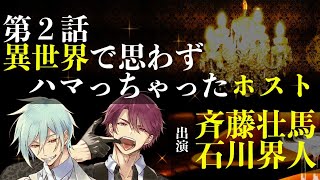 【第２話】異世界で思わずハマっちゃったホスト（出演：斉藤壮馬＆石川界人） [upl. by Merideth]