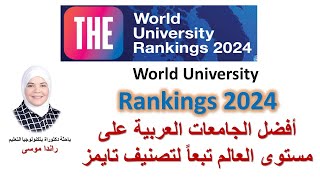 قراء إحصائية عن تصنيف الجامعات العربية تبعاً لتصنيف ذا تايمز The Times لعام 2024 [upl. by Anerda]