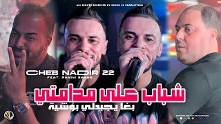 Cheb Nadir 22  Chebab 3la Madamti  يغا يجبدلي بوشية  Avec Manini Sahar  Live Solazur [upl. by Pros]