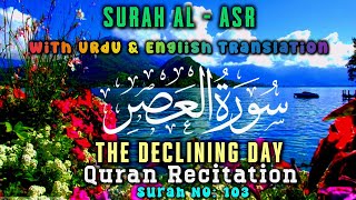 Surah Al Asr 🤲 with Urdu and English Translation Tarjuma Surat 103 Al Quran 🕋  سورة العصر  القرآن [upl. by Carr]