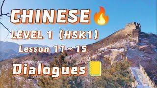 HSK 1 lesson 1115 Listening Practice  HSK Level 1 Chinese Listening and Speaking Practice [upl. by Amikahs999]